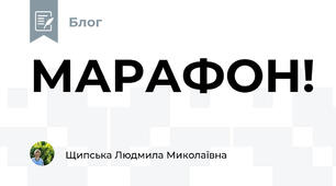 МАРАФОН!