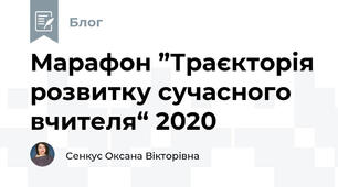 Марафон ”Траєкторія розвитку сучасного вчителя“ 2020