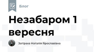 Незабаром 1 вересня