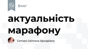 актуальність марафону