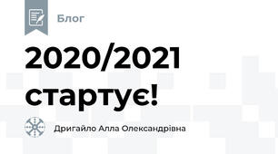 2020/2021 стартує! 