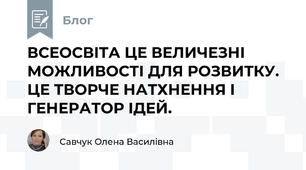 ВСЕОСВІТА ЦЕ ВЕЛИЧЕЗНІ МОЖЛИВОСТІ ДЛЯ РОЗВИТКУ. ЦЕ ТВОРЧЕ НАТХНЕННЯ І ГЕНЕРАТОР ІДЕЙ.