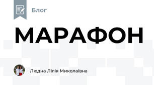 МАРАФОН