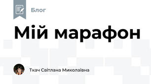 Мій марафон