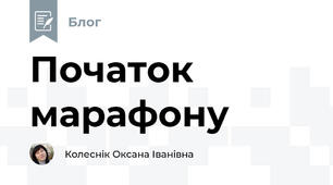 Початок марафону