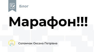 Марафон!!!