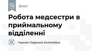 Робота медсестри в приймальному відділенні