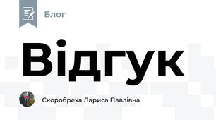 Відгук