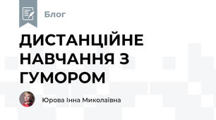 ДИСТАНЦІЙНЕ НАВЧАННЯ З ГУМОРОМ