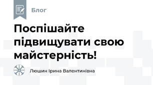Поспішайте підвищувати свою майстерність!