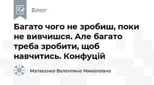 Багато чого не зробиш, поки не вивчишся. Але багато треба зробити, щоб навчитись. Конфуцій