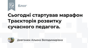 Сьогодні стартував марафон Траєкторія розвитку сучасного педагога. 