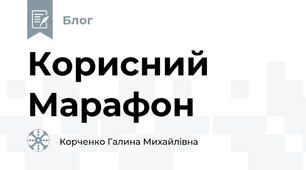 Корисний Марафон
