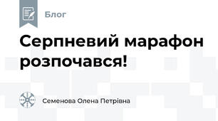 Серпневий марафон розпочався!  