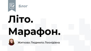 Літо. Марафон.