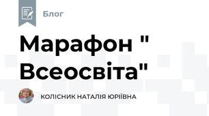 Марафон " Всеосвіта"