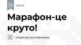 Марафон-це круто!