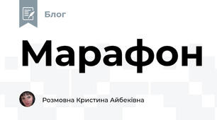 Марафон