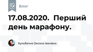 17.08.2020.  Перший день марафону.