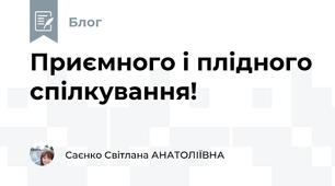 Приємного і плідного спілкування!