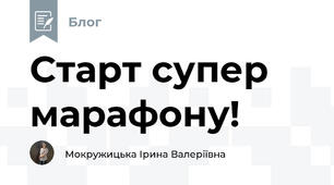 Старт супер марафону! 