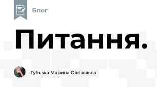 Питання.