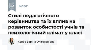 Стилі педагогічного керівництва та їх вплив на розвиток особистості учнів та психологічний клімат у класі
