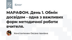 МАРАФОН. День 1. Обмін досвідом - одна з важливих форм методичної роботи вчителя.