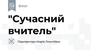"Сучасний вчитель"