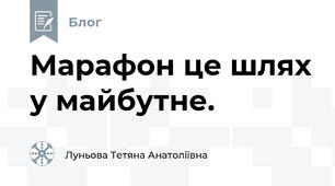 Марафон це шлях у майбутне.