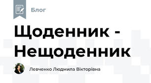 Щоденник - Нещоденник