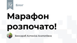 Марафон розпочато! 