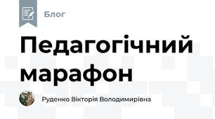 Педагогічний марафон 