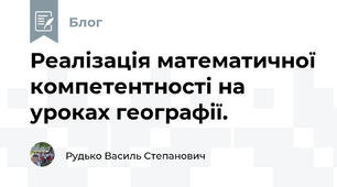 Реалізація математичної компетентності на уроках географії.