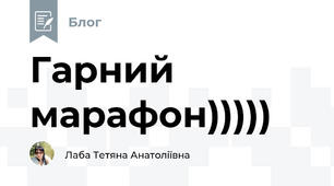 Гарний марафон)))))