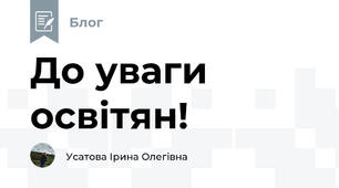До уваги освітян!