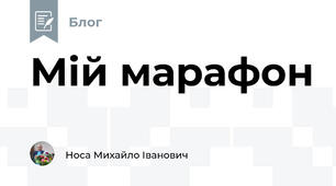 Мій марафон