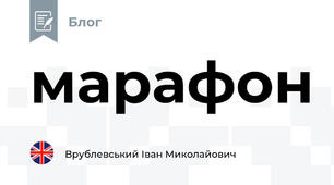 марафон