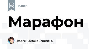 Марафон
