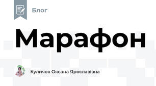 Марафон