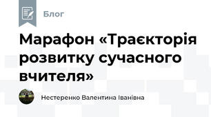  Марафон «Траєкторія розвитку сучасного вчителя»