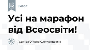 Усі на марафон від Всеосвіти!