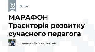 МАРАФОН Траєкторія розвитку сучасного педагога