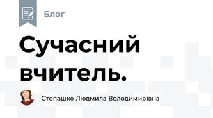 Сучасний вчитель.