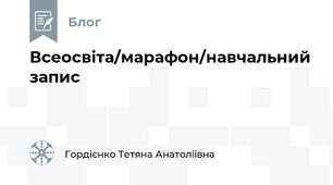 Всеосвіта/марафон/навчальний запис