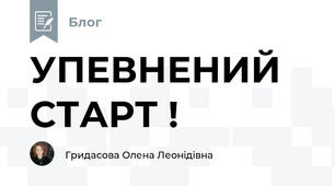 УПЕВНЕНИЙ СТАРТ !