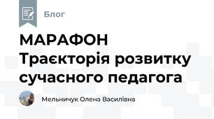 МАРАФОН Траєкторія розвитку сучасного педагога