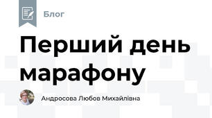  Перший день марафону