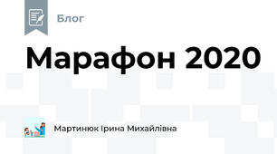 Марафон 2020