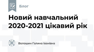 Новий навчальний 2020-2021 цікавий рік
